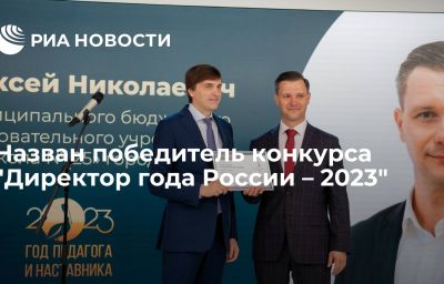 Назван победитель конкурса "Директор года России – 2023"