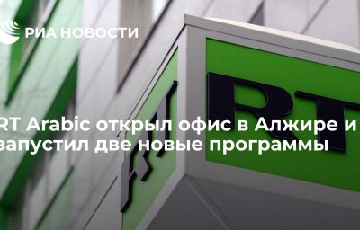 RT Arabic открыл офис в Алжире и запустил две новые программы