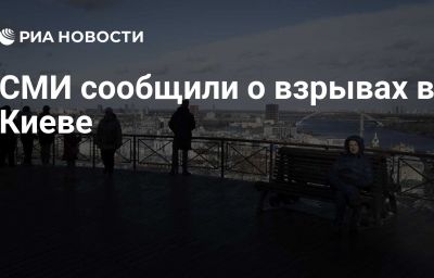 СМИ сообщили о взрывах в Киеве