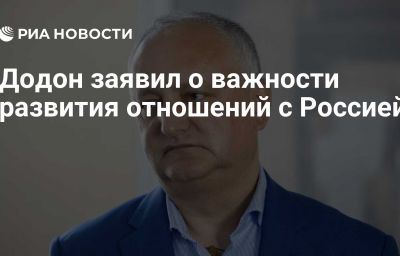 Додон заявил о важности развития отношений с Россией