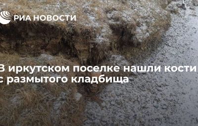 В иркутском поселке нашли кости с размытого кладбища