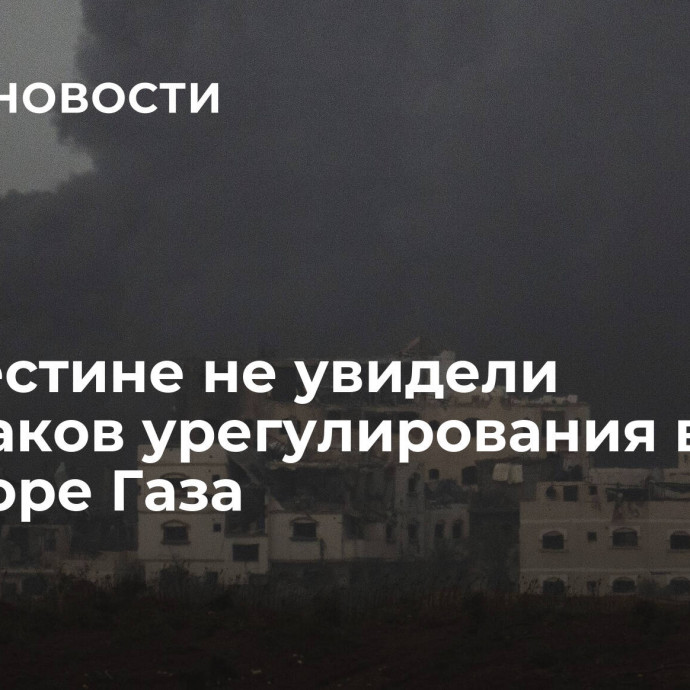 В Палестине не увидели признаков урегулирования войны в секторе Газа