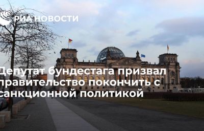 Депутат бундестага призвал правительство покончить с санкционной политикой