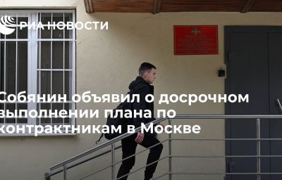 Собянин объявил о досрочном выполнении плана по контрактникам в Москве