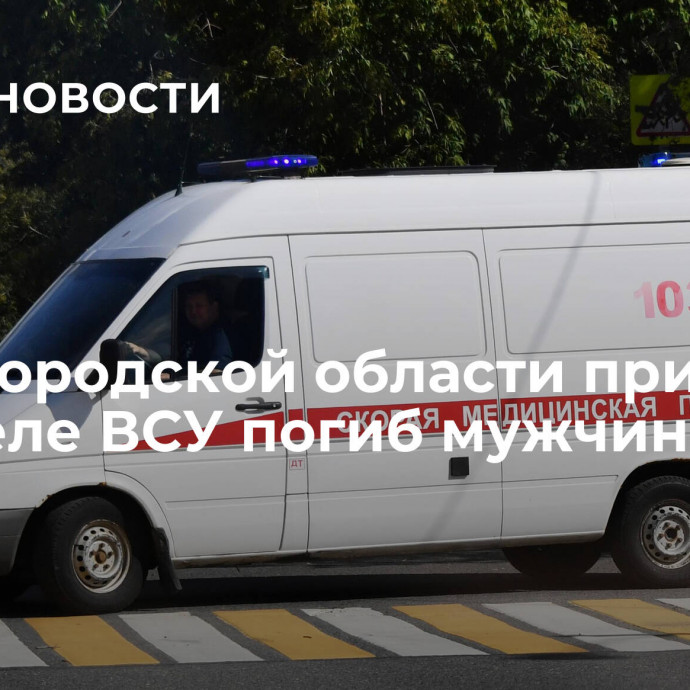 В Белгородской области при обстреле ВСУ погиб мужчина