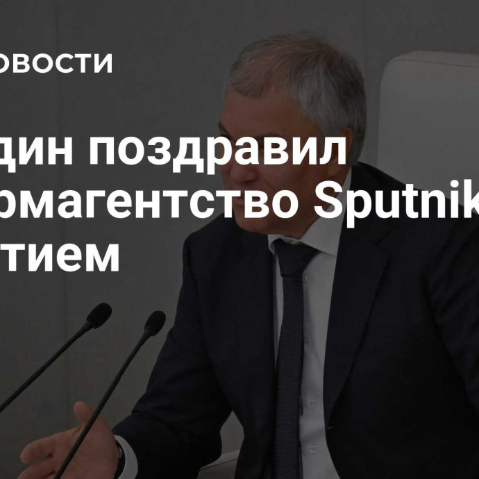 Володин поздравил информагентство Sputnik с 10-летием