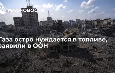 Газа остро нуждается в топливе, заявили в ООН