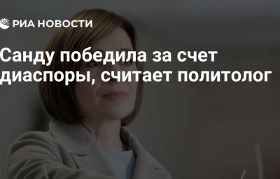 Санду победила за счет диаспоры, считает политолог