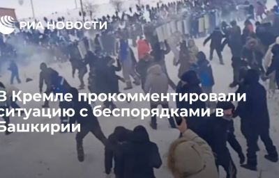 В Кремле прокомментировали ситуацию с беспорядками в Башкирии