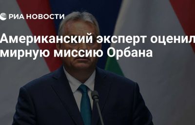 Американский эксперт оценил мирную миссию Орбана