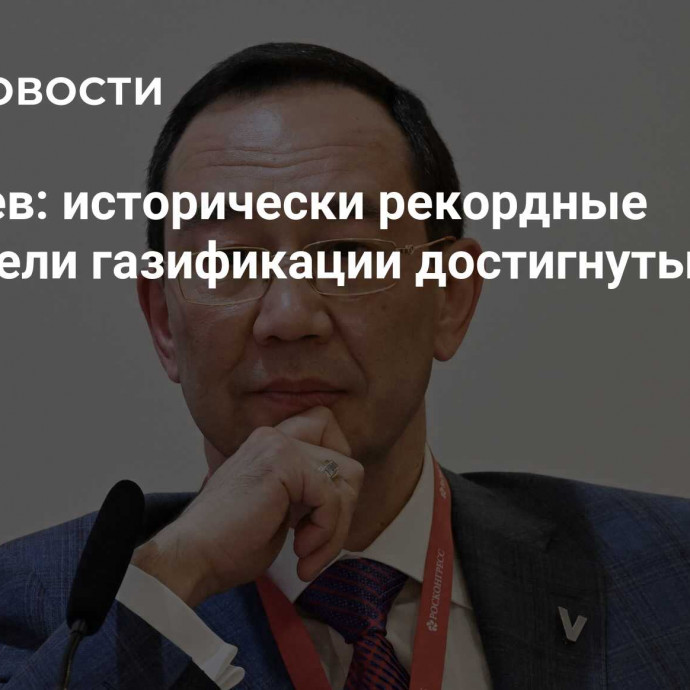 Николаев: исторически рекордные показатели газификации достигнуты в Якутии