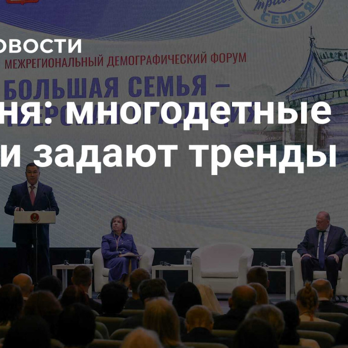 Руденя: многодетные семьи задают тренды