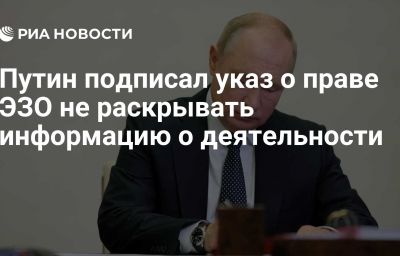 Путин подписал указ о праве ЭЗО не раскрывать информацию о деятельности