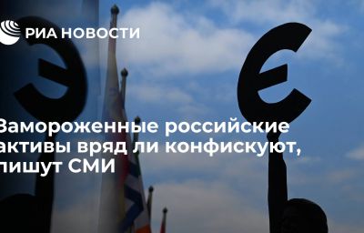 Замороженные российские активы вряд ли конфискуют, пишут СМИ