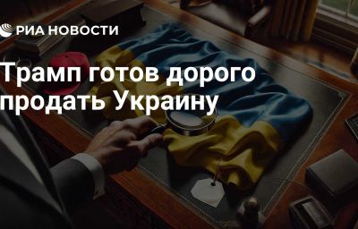 Трамп готов дорого продать Украину