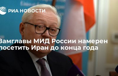 Замглавы МИД России намерен посетить Иран до конца года