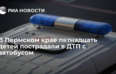 В Пермском крае пятнадцать детей пострадали в ДТП с автобусом