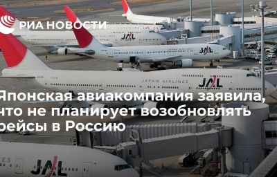 Японская авиакомпания заявила, что не планирует возобновлять рейсы в Россию