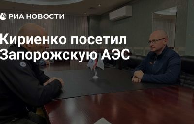 Кириенко посетил Запорожскую АЭС