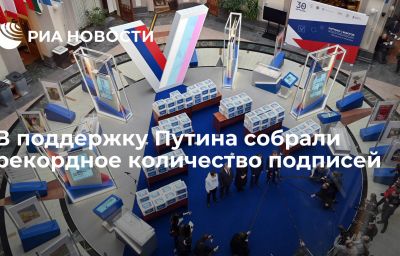 В поддержку Путина собрали рекордное количество подписей