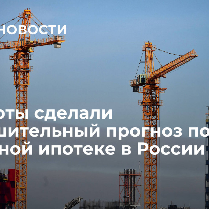 Эксперты сделали неутешительный прогноз по рыночной ипотеке в России