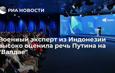 Военный эксперт из Индонезии высоко оценила речь Путина на "Валдае"