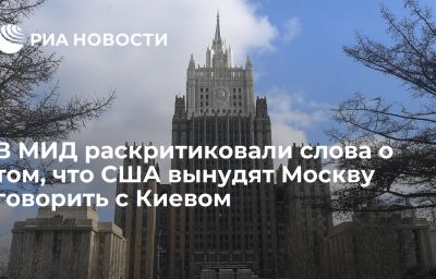 В МИД раскритиковали слова о том, что США вынудят Москву говорить с Киевом