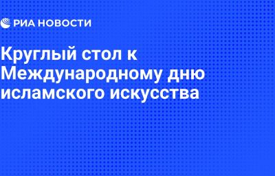 Круглый стол к Международному дню исламского искусства