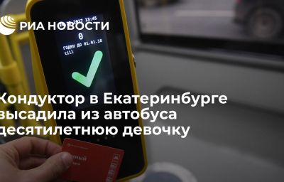 Кондуктор в Екатеринбурге высадила из автобуса десятилетнюю девочку