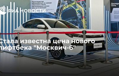 Стала известна цена нового лифтбека "Москвич-6"