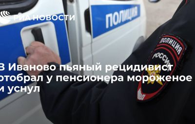 В Иваново пьяный рецидивист отобрал у пенсионера мороженое и уснул