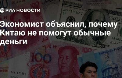 Экономист объяснил, почему Китаю не помогут обычные деньги