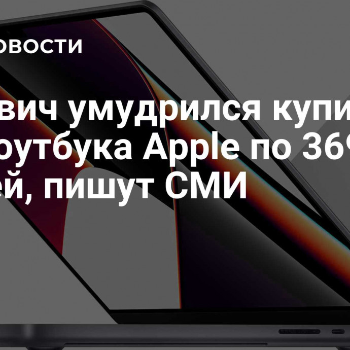 Москвич умудрился купить три ноутбука Apple по 369 рублей, пишут СМИ