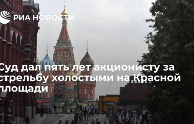 Суд дал пять лет акционисту за стрельбу холостыми на Красной площади