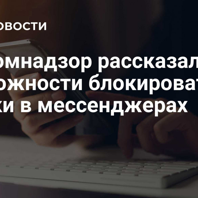 Роскомнадзор рассказал о возможности блокировать звонки в мессенджерах