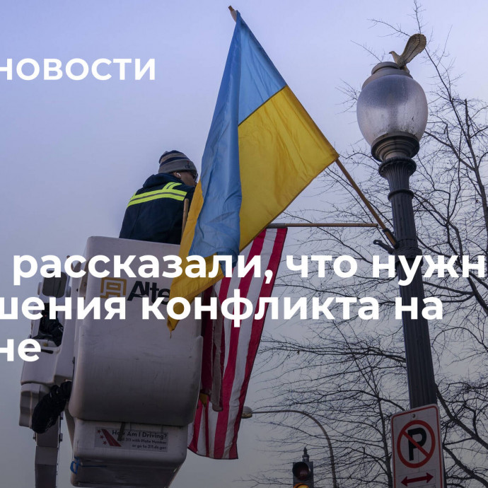 В США рассказали, что нужно для разрешения конфликта на Украине