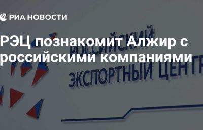 РЭЦ познакомит Алжир с российскими компаниями