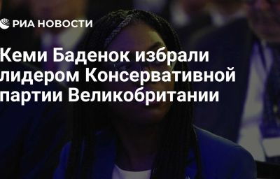 Кеми Баденок избрали лидером Консервативной партии Великобритании