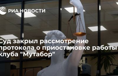 Суд закрыл рассмотрение протокола о приостановке работы клуба "Мутабор"