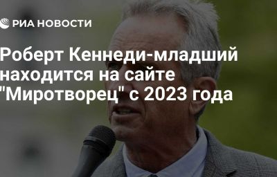 Роберт Кеннеди-младший находится на сайте "Миротворец" с 2023 года