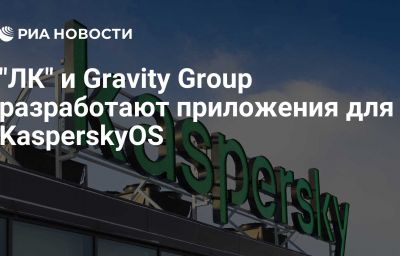 "ЛК" и Gravity Group разработают приложения для KasperskyOS