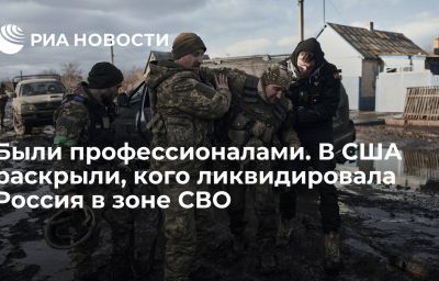 Были профессионалами. В США раскрыли, кого ликвидировала Россия в зоне СВО