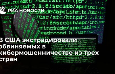 В США экстрадировали обвиняемых в кибермошенничестве из трех стран