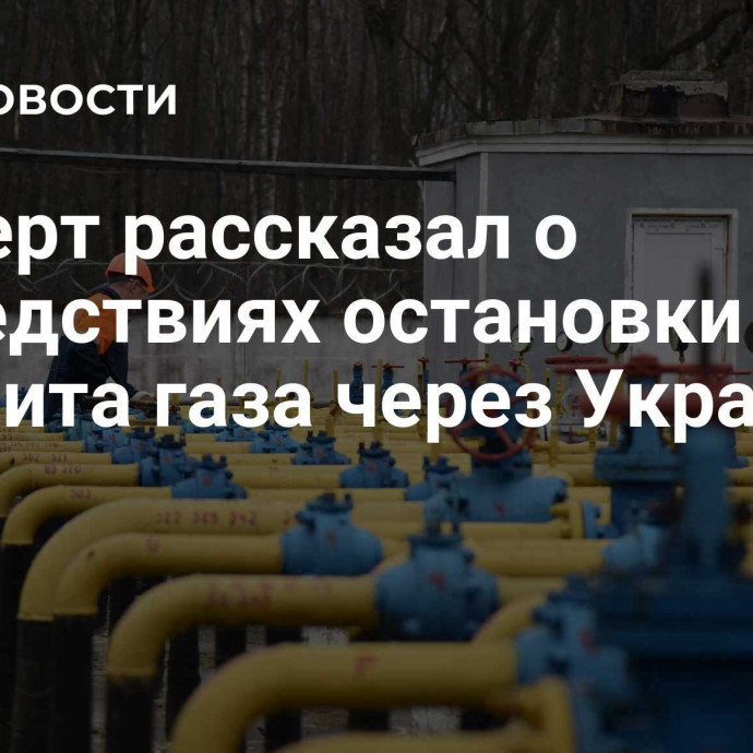 Эксперт рассказал о последствиях остановки транзита газа через Украину