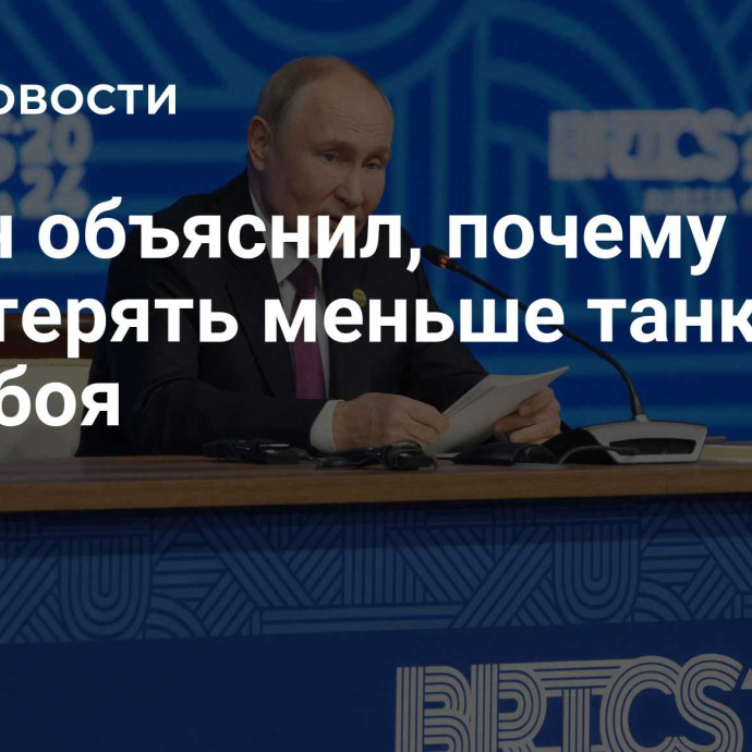 Путин объяснил, почему Киев стал терять меньше танков на поле боя