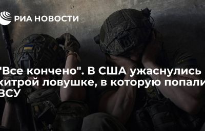 "Все кончено". В США ужаснулись хитрой ловушке, в которую попали ВСУ