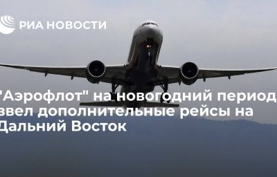 "Аэрофлот" на новогодний период ввел дополнительные рейсы на Дальний Восток