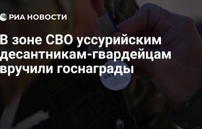 В зоне СВО уссурийским десантникам-гвардейцам вручили госнаграды