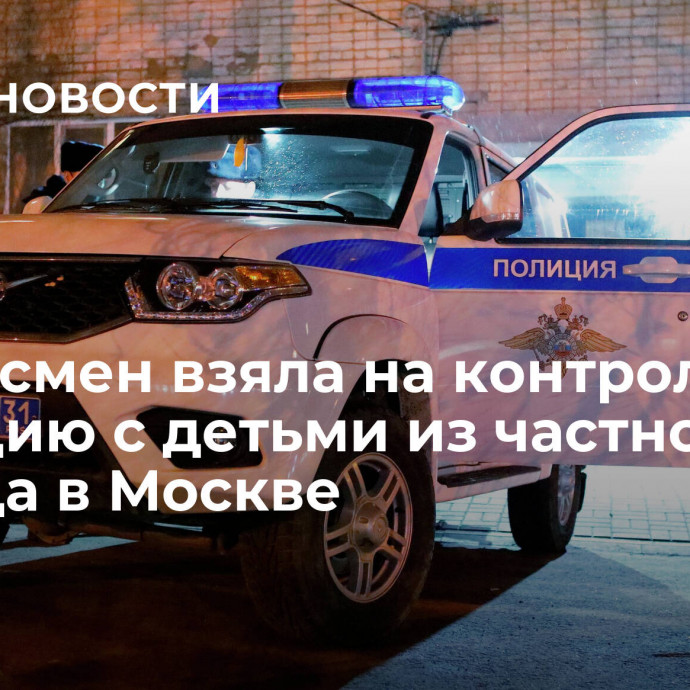 Омбудсмен взяла на контроль ситуацию с детьми из частного детсада в Москве