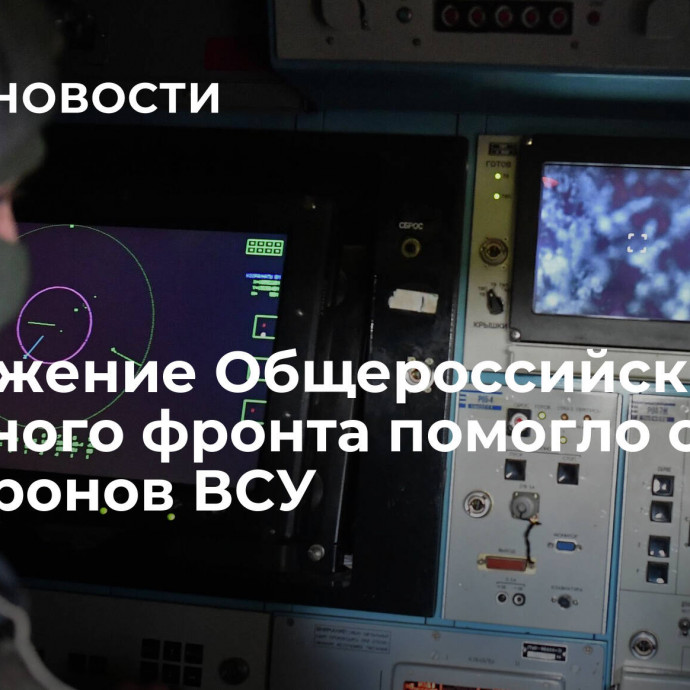 Приложение Общероссийского народного фронта помогло сбить пять дронов ВСУ